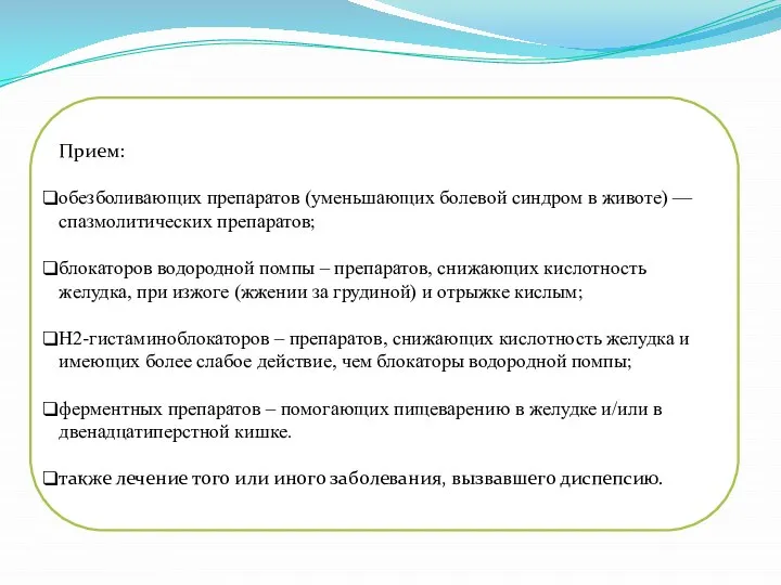 Прием: обезболивающих препаратов (уменьшающих болевой синдром в животе) — спазмолитических препаратов; блокаторов