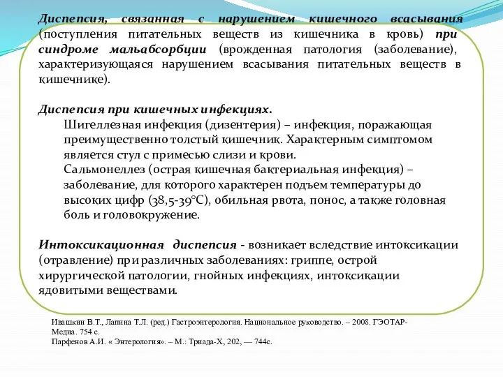 Диспепсия, связанная с нарушением кишечного всасывания (поступления питательных веществ из кишечника в