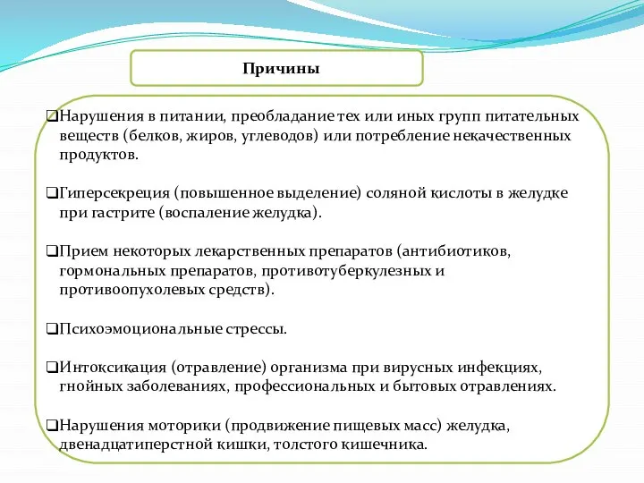 Причины Нарушения в питании, преобладание тех или иных групп питательных веществ (белков,