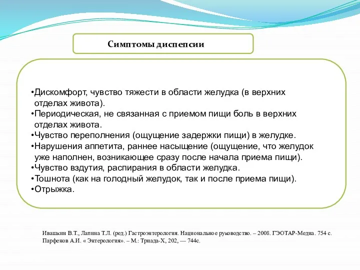 Симптомы диспепсии Дискомфорт, чувство тяжести в области желудка (в верхних отделах живота).