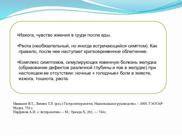 Изжога, чувство жжения в груди после еды. Рвота (необязательный, но иногда встречающийся