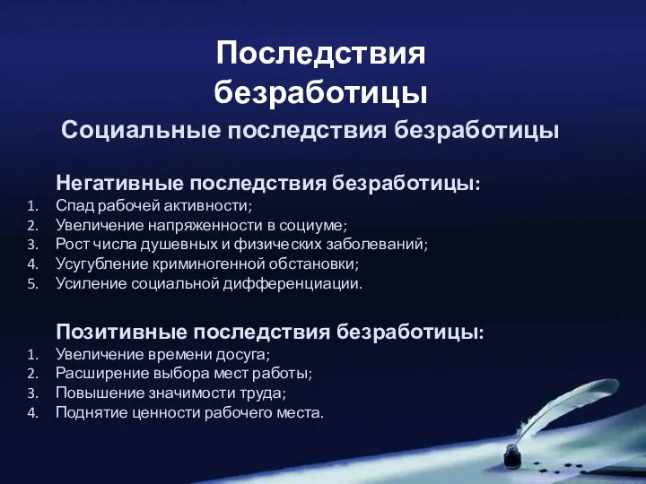 Последствия безработицы Социальные последствия безработицы Негативные последствия безработицы: Спад рабочей активности; Увеличение