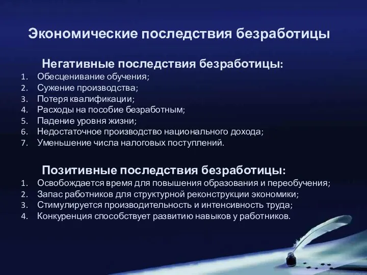 Экономические последствия безработицы Негативные последствия безработицы: Обесценивание обучения; Сужение производства; Потеря квалификации;