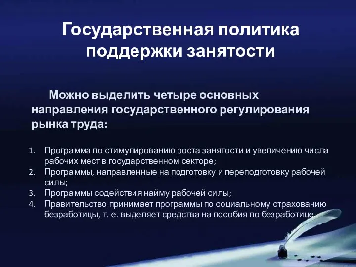 Государственная политика поддержки занятости Можно выделить четыре основных направления государственного регулирования рынка