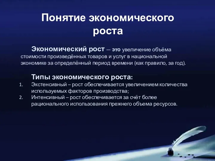 Понятие экономического роста Экономический рост — это увеличение объёма стоимости произведённых товаров