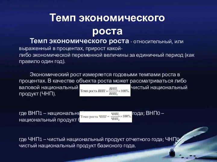 Темп экономического роста Темп экономического роста - относительный, или выраженный в процентах,