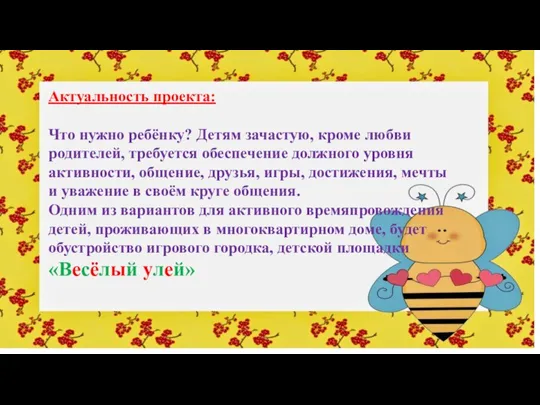 Актуальность проекта: Что нужно ребёнку? Детям зачастую, кроме любви родителей, требуется обеспечение