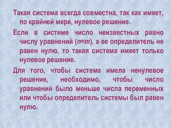 Такая система всегда совместна, так как имеет, по крайней мере, нулевое решение.