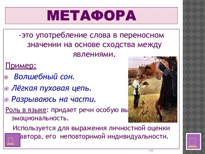 -это употребление слова в переносном значении на основе сходства между явлениями. Пример: