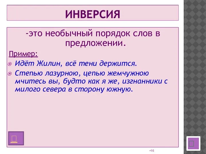 -это необычный порядок слов в предложении. Пример: Идёт Жилин, всё тени держится.