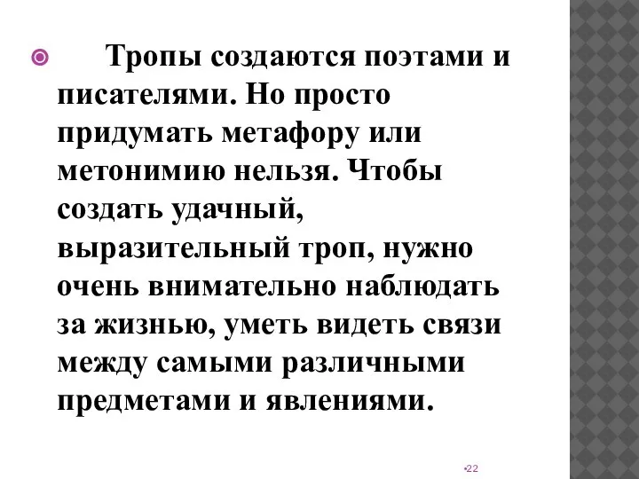 Тропы создаются поэтами и писателями. Но просто придумать метафору или метонимию нельзя.