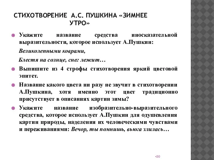 СТИХОТВОРЕНИЕ А.С. ПУШКИНА «ЗИМНЕЕ УТРО» Укажите название средства иносказательной выразительности, которое использует