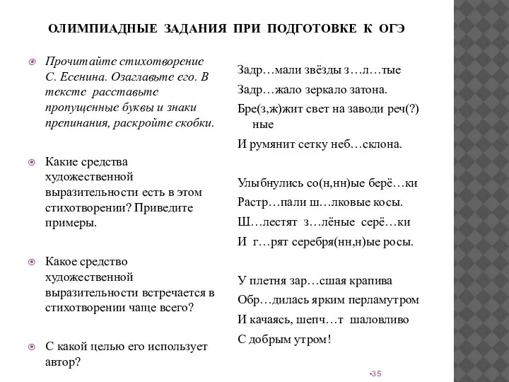 ОЛИМПИАДНЫЕ ЗАДАНИЯ ПРИ ПОДГОТОВКЕ К ОГЭ Прочитайте стихотворение С. Есенина. Озаглавьте его.