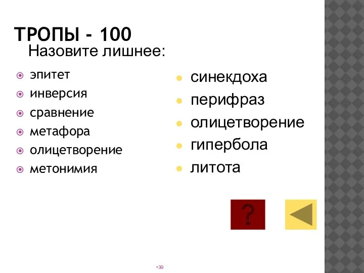 ТРОПЫ - 100 эпитет инверсия сравнение метафора олицетворение метонимия Назовите лишнее: синекдоха перифраз олицетворение гипербола литота