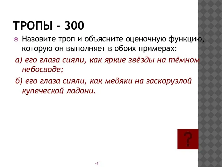 ТРОПЫ - 300 Назовите троп и объясните оценочную функцию, которую он выполняет