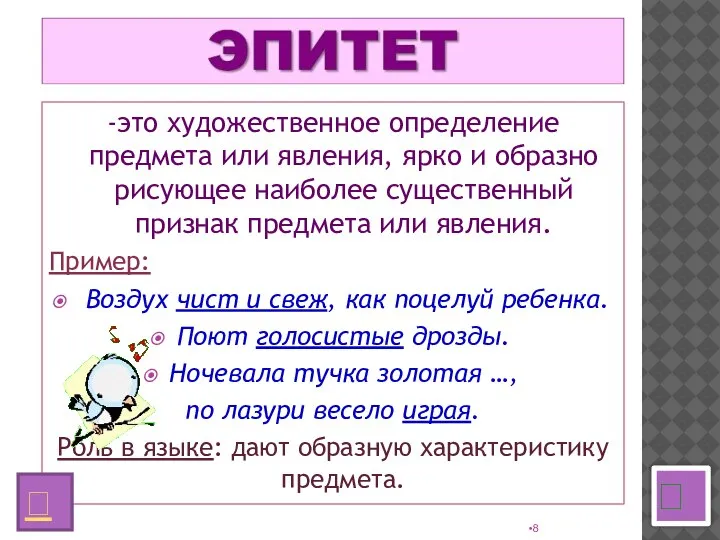 -это художественное определение предмета или явления, ярко и образно рисующее наиболее существенный