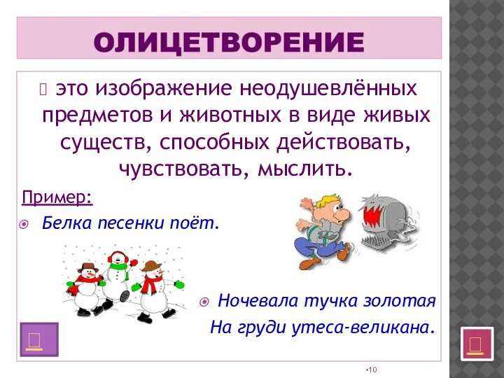 это изображение неодушевлённых предметов и животных в виде живых существ, способных действовать,