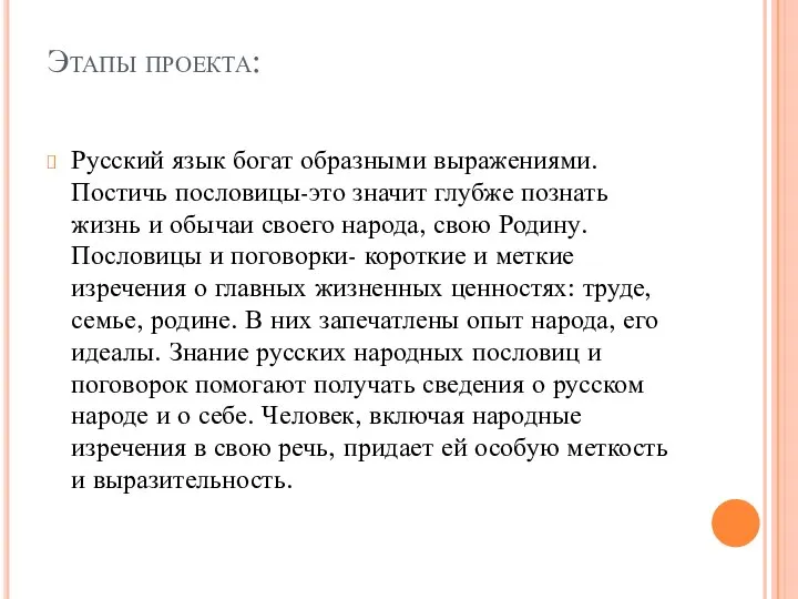 Этапы проекта: Русский язык богат образными выражениями. Постичь пословицы-это значит глубже познать