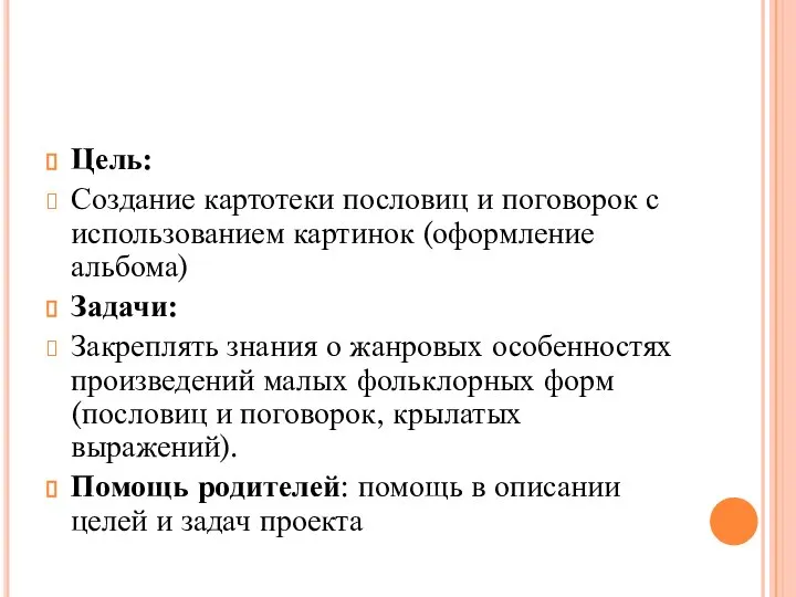 Цель: Создание картотеки пословиц и поговорок с использованием картинок (оформление альбома) Задачи: