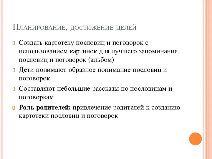 Планирование, достижение целей Создать картотеку пословиц и поговорок с использованием картинок для