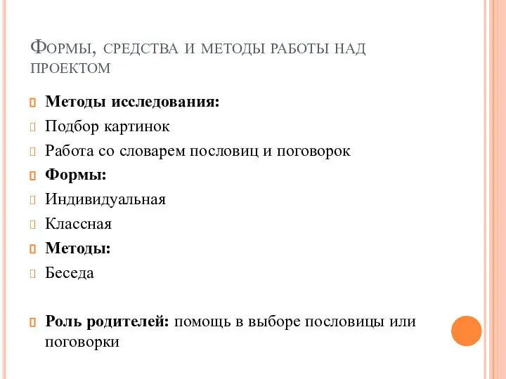 Формы, средства и методы работы над проектом Методы исследования: Подбор картинок Работа