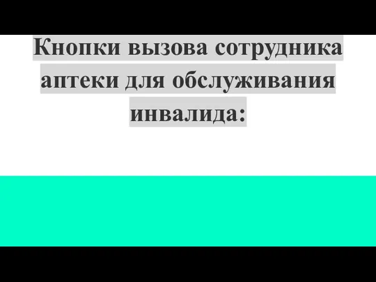 Кнопки вызова сотрудника аптеки для обслуживания инвалида: