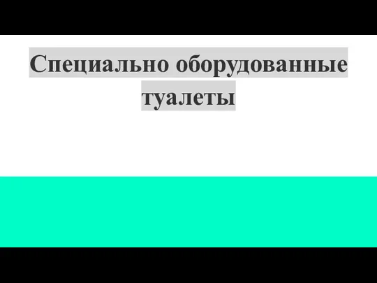 Специально оборудованные туалеты