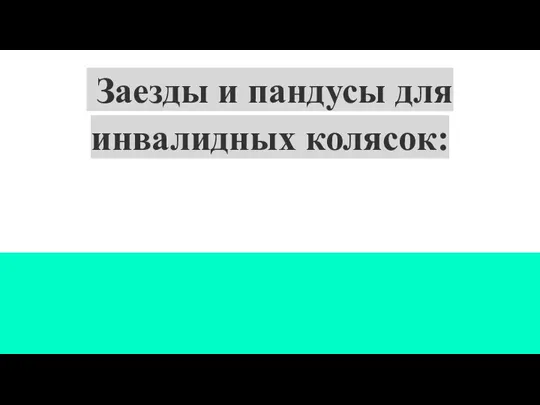 Заезды и пандусы для инвалидных колясок: