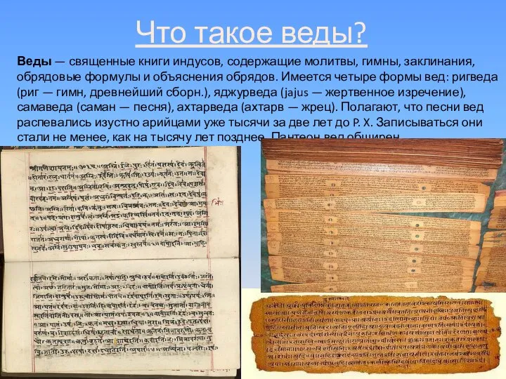 Что такое веды? Веды — священные книги индусов, содержащие молитвы, гимны, заклинания,