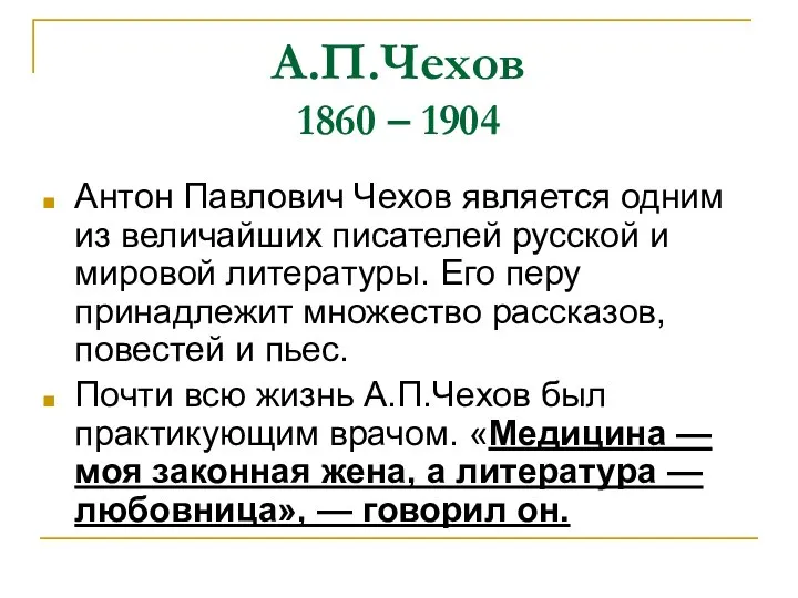 А.П.Чехов 1860 – 1904 Антон Павлович Чехов является одним из величайших писателей