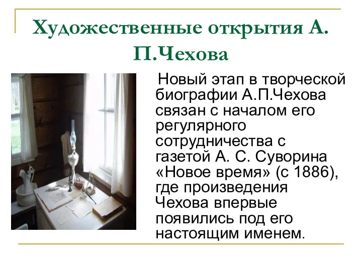 Художественные открытия А.П.Чехова Новый этап в творческой биографии А.П.Чехова связан с началом