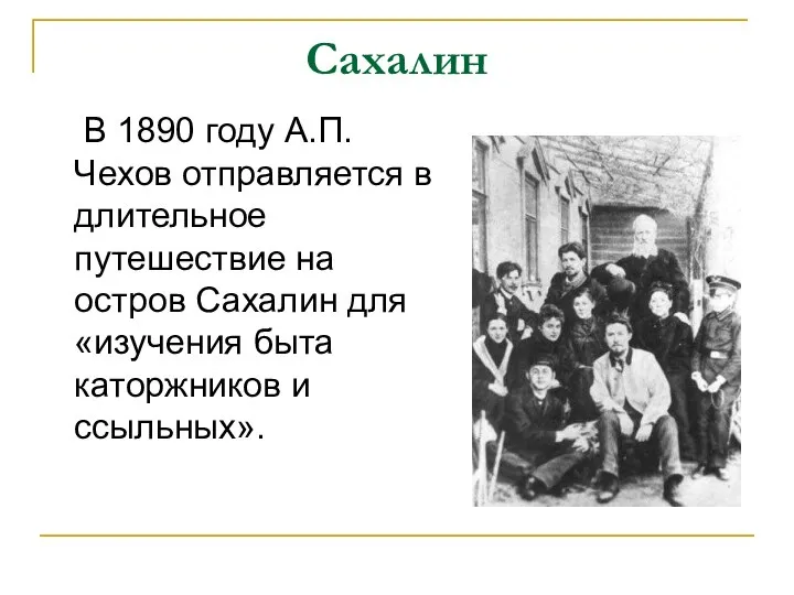 Сахалин В 1890 году А.П.Чехов отправляется в длительное путешествие на остров Сахалин