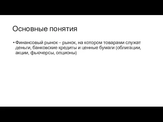 Основные понятия Финансовый рынок – рынок, на котором товарами служат деньги, банковские