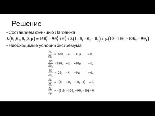 Решение Составляем функцию Лагранжа Необходимые условия экстремума