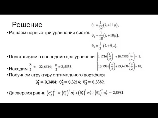 Решение Решаем первые три уравнения системы: Подставляем в последние два уравнения: Находим