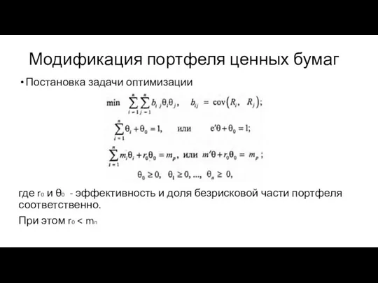 Модификация портфеля ценных бумаг Постановка задачи оптимизации где r0 и θ0 -