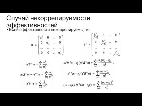 Случай некоррелируемости эффективностей Если эффективности некоррелируемы, то