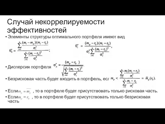 Случай некоррелируемости эффективностей Элементы структуры оптимального портфеля имеют вид Дисперсия портфеля Безрисковая