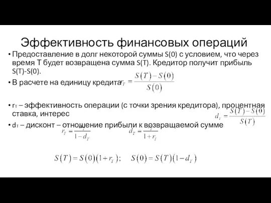 Эффективность финансовых операций Предоставление в долг некоторой суммы S(0) с условием, что