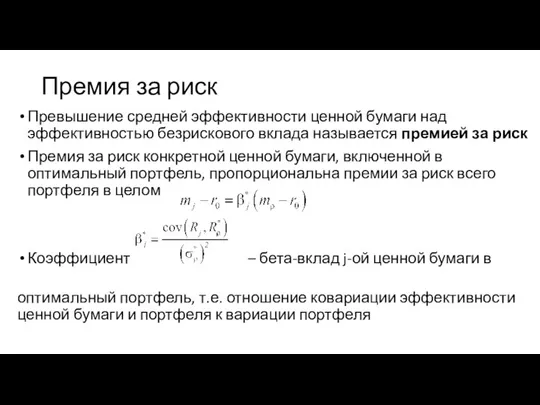 Премия за риск Превышение средней эффективности ценной бумаги над эффективностью безрискового вклада