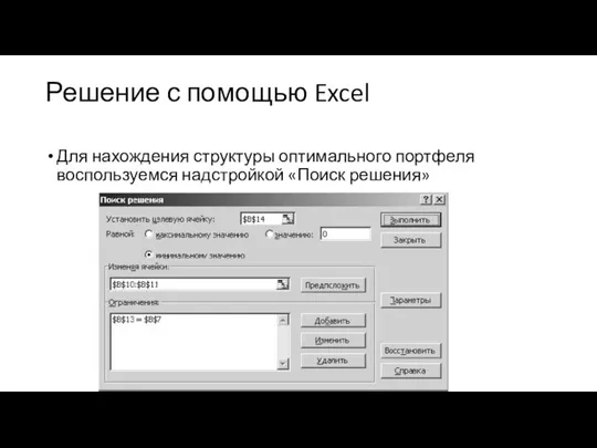 Решение с помощью Excel Для нахождения структуры оптимального портфеля воспользуемся надстройкой «Поиск решения»