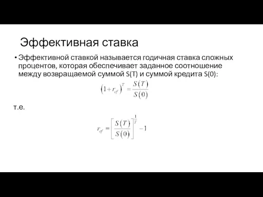 Эффективная ставка Эффективной ставкой называется годичная ставка сложных процентов, которая обеспечивает заданное