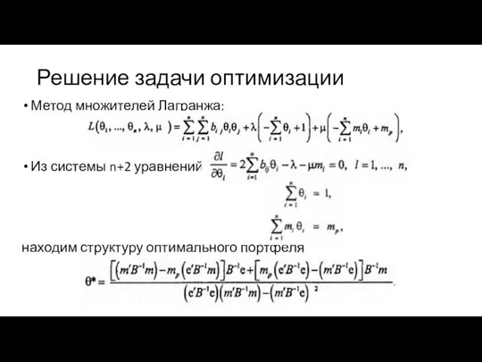 Решение задачи оптимизации Метод множителей Лагранжа: Из системы n+2 уравнений находим структуру оптимального портфеля