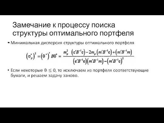 Замечание к процессу поиска структуры оптимального портфеля