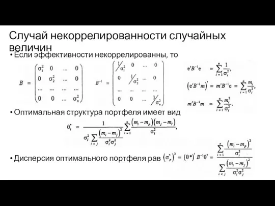 Случай некоррелированности случайных величин Если эффективности некоррелированны, то Оптимальная структура портфеля имеет