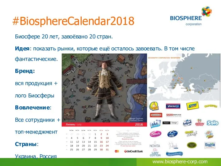 #BiosphereCalendar2018 Биосфере 20 лет, завоёвано 20 стран. Идея: показать рынки, которые ещё