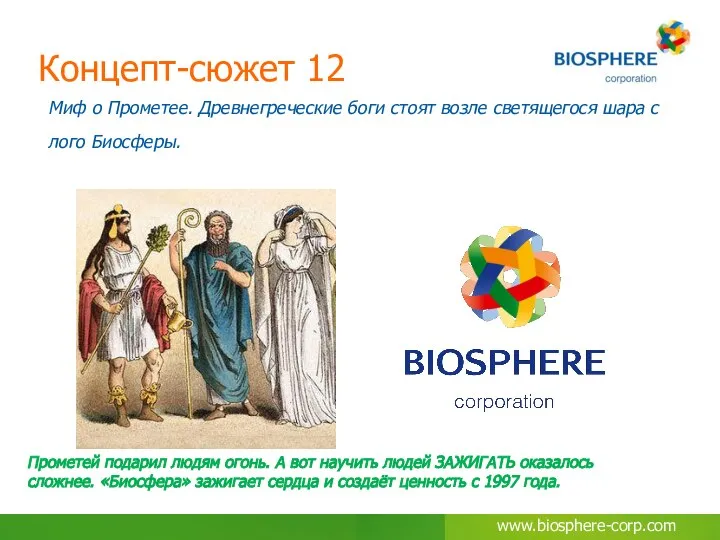 Концепт-сюжет 12 Миф о Прометее. Древнегреческие боги стоят возле светящегося шара с