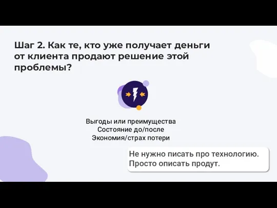 Шаг 2. Как те, кто уже получает деньги от клиента продают решение