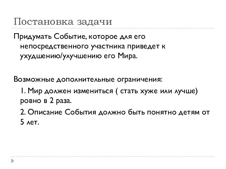 Постановка задачи Придумать Событие, которое для его непосредственного участника приведет к ухудшению/улучшению