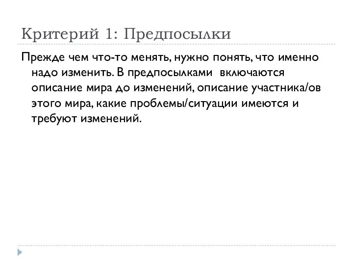 Критерий 1: Предпосылки Прежде чем что-то менять, нужно понять, что именно надо